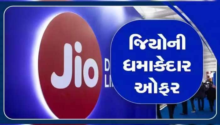 Jio યૂઝર્સને મોજ, આ રિચાર્જ પ્લાનની સાથે મળી રહ્યું છે જોરદાર કેશબેક