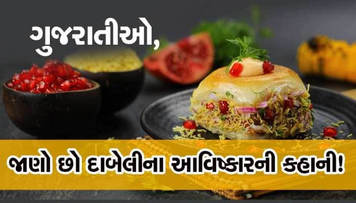 ગુજરાતનું મોસ્ટ ફેમસ સ્ટ્રીટ ફૂડ મહારાષ્ટ્ર પહોંચ્યું, જાણો છો તેના આવિષ્કારની કહાની