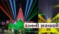 દિવાળીમાં અંબાજી મંદિરની તિજોરી છલકાઈ! કરોડો રૂપિયાનું સોનું-ચાંદી અને રોકડનું દાન