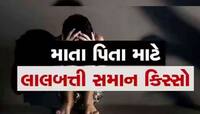 શર્મસાર કરતો કિસ્સો! અપરણિત ઢગાએ 6 વર્ષની બાળકી સાથે કર્યું સૃષ્ટિ વિરુદ્ધનું કૃત્ય