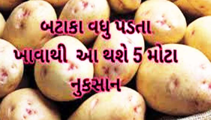 Aaloo Ke Side Effect: વધુ પડતા બટાકા ખાવાથી થઈ શકે છે આ 5 મોટી તકલીફો