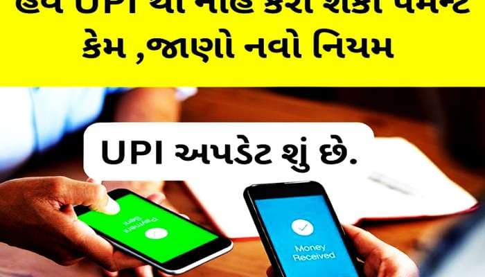 ડિસેમ્બરમાં બંધ થશે આ UPI ID, નવો નિયમ જાણીને તમે પણ થઈ જશો હેરાન!