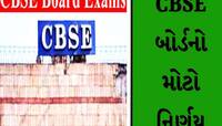 CBSEની મોટી જાહેરાત! ધોરણ 10, 12માં કોઈને પણ નહીં મળે રેન્ક કે ડિવિઝન