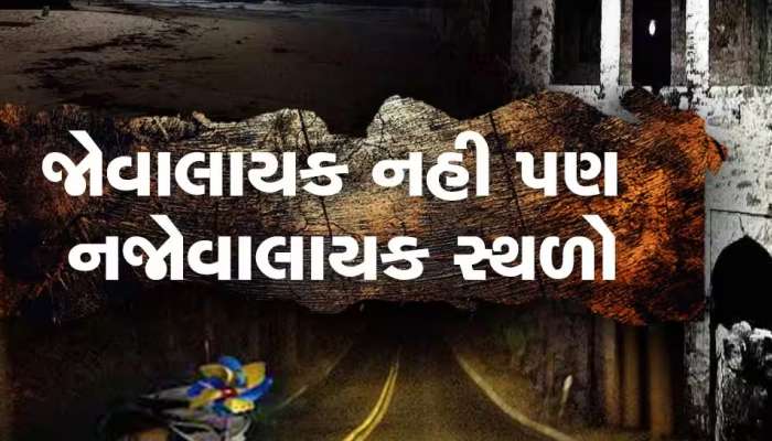 ગુજરાતના ભૂતિયા સ્થળોઃ ક્યાંક પથ્થરોમાંથી આવે છે અવાજ, તો ક્યાંક સતત વહે છે ગરમ પાણી