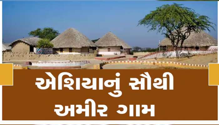 ઠોકમઠોક નથી! દુનિયાના સૌથી અમીર ગામો છે ગુજરાતમાં, દરેક ઘરનો વ્યક્તિ રહે છે વિદેશ