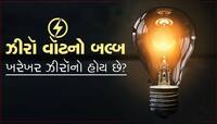 ઝીરો વૉટનો બલ્બ ખરેખર ઝીરૉનો હોય છે? જો ચાલુ કરીએ તો કેવી રીતે આપે છે પ્રકાશ?