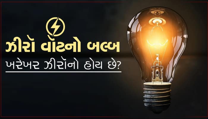 ઝીરો વૉટનો બલ્બ ખરેખર ઝીરૉનો હોય છે? જો ચાલુ કરીએ તો કેવી રીતે આપે છે પ્રકાશ?