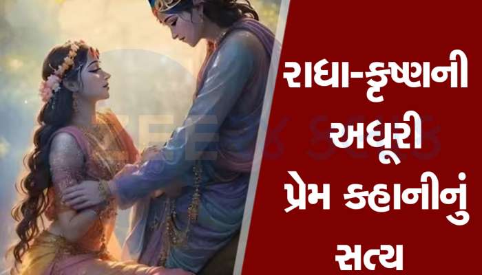 આ શ્રાપને કારણે રાધા-કૃષ્ણના લગ્ન ન થયા, અને તેઓ ક્યારેય એક ન થયા