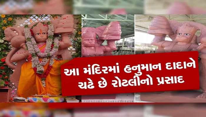 માત્ર અહીં આવેલું છે દેશનું એકમાત્ર રોટલીયા મંદિર; જાણો કેમ ચઢાવાય છે રોટલી-રોટલાનો પ્રસાદ?