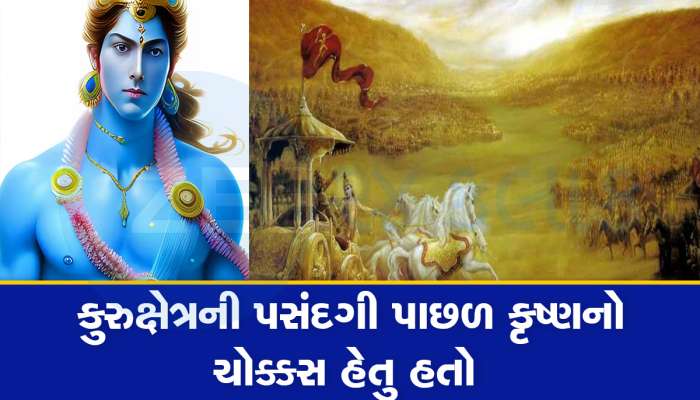 આખા ભારતમાંથી માત્ર કુરુક્ષેત્ર ભૂમિની જ કેમ શ્રીકૃષ્ણે મહાભારતના યુદ્ધ માટે પસંદગી કરી હતી? 