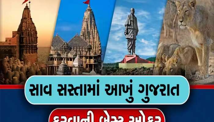 સાવ સસ્તામાં ગુજરાતના પ્રસિદ્ધ મંદિરો ફરવાની આ તક ગુમાવતા નહિ, IRCTC ફરી લાવ્યું નવું પેકેજ