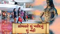 Moday Special: આજના દિવસે ખરીદવી નહી આ વસ્તુ, નહીંતર થઇ જશો કંગાળ