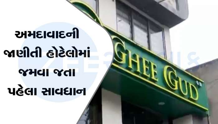 અમદાવાદીઓ આ જાણી લો, નહિ તો સ્વાદનો ચટાકો મોંઘો પડશે : આ ફેમસ ખાણીપીણીના સેમ્પલ ફેલ નીકળ્યા