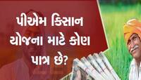 એક પરિવારના કેટલા સભ્યો લઈ શકે છે PM કિસાન યોજનાનો લાભ, જાણો નિયમો