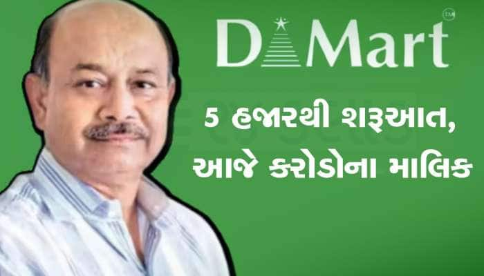 સસ્તો સામાન, આખુ વર્ષ ડિસ્કાઉન્ટ, DMart ની રણનીતિ પાછળ છે આ 12 ફેલ વ્યક્તિનું મગજ