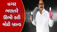 અલગ પ્રકારની માર્કેટિંગ સ્ટાઈલથી આ ગુજરાતીએ બનાવી કરોડો રૂપિયાની કંપની