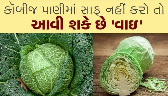 કૉબીજ ક્યારેય ધોયા વગર ખાતા નહીં, નહીંતર આવી શકે છે 'વાઇ'