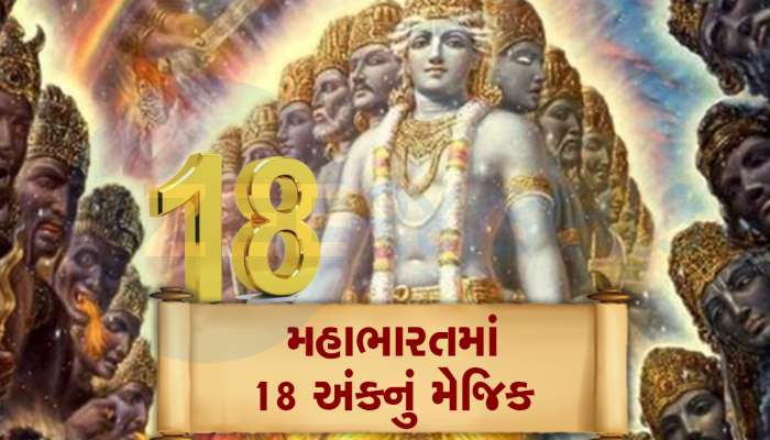 મહાભારતમાં 18 ના અંકે સર્જ્યો હતો મોટો ચમત્કાર, અંતિમ રહસ્ય તમને પણ આશ્ચર્યચકિત કરશે