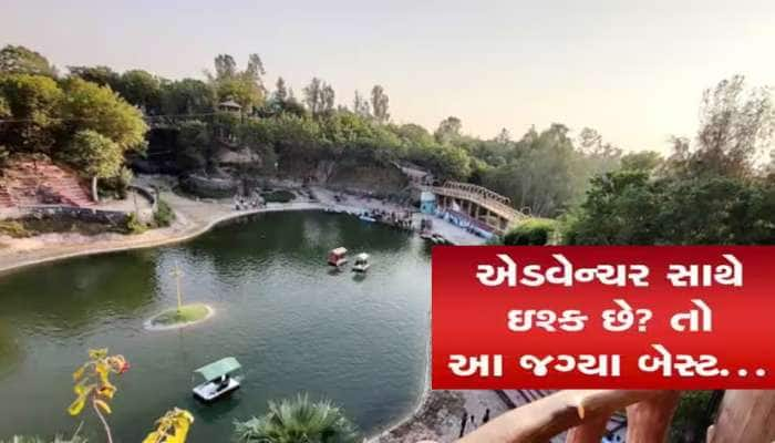 અમદાવાદથી 75 કિ.મી દૂર છે ગુજરાતનો સૌથી મોટો એડવેન્ચર પાર્ક, બાળકો માટે શ્રેષ્ઠ સ્થળ