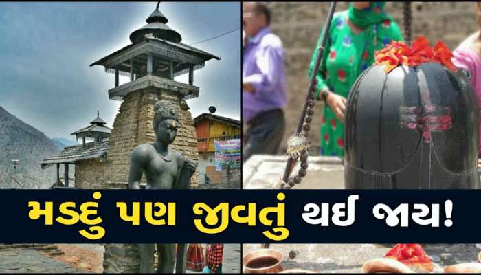 આ મંદિરમાં છે વિશ્વનું સૌથી મોટું રહસ્ય; મડદાને પણ ભવનની સામે રાખો તો ક્ષણભરમાં ઊભો થાય છે વ્યક્તિ