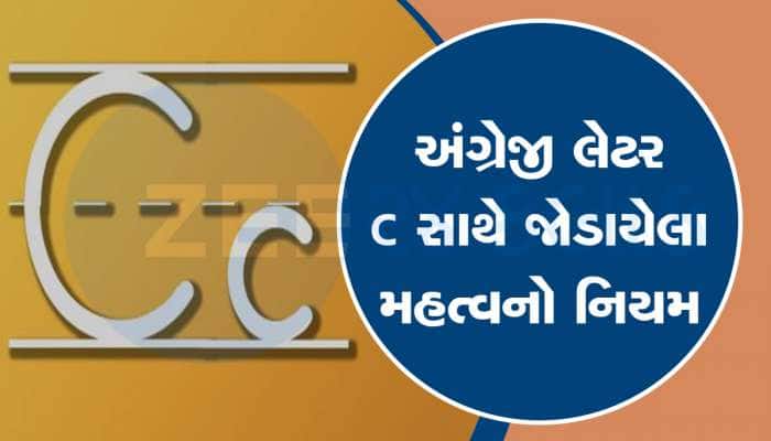 99 ટકા લોકો કરે છે અંગ્રેજીમાં આ ભૂલ, C અક્ષરને ‘ક’ થી વાંચવુ કે ‘સ’ થી?