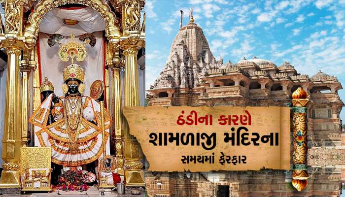શિયાળાની ઋતુને લઇને શામળાજી મંદિરના દર્શનમાં ફેરફાર, સવારે 6 કલાકે મંદિર ખુલશે