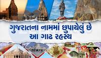 ગુજરાતનું પ્રાચીન નામ શું છે? ઈતિહાસમાં છુપાયેલા છે ઘણા ચોંકાવનારા રહસ્યો