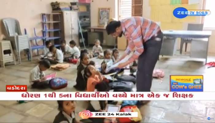 સરકારને શાળાઓમાં કોઈ રસ જ નથી! અહીં ધો.1થી 5 સુધીના વિદ્યાર્થીઓને ભણાવવા માત્ર એક જ શિક્ષક