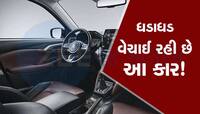 આ કાર પર તૂટી પડ્યા છે ગ્રાહકો, આપે છે 30 KM ની માઈલેજ, CNG નું ટેન્શન પણ નહીં!