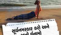 ગુજરાતમાં રાજ્યવ્યાપી સૂર્ય નમસ્કાર મહાઅભિયાન યોજાશે, વિજેતાઓને મળશે લાખોના ઈનામો