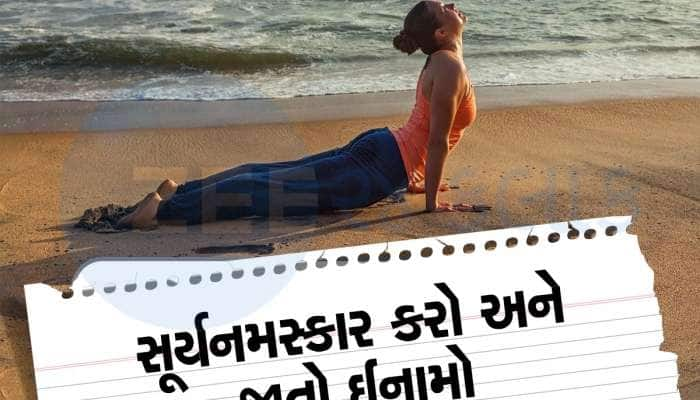 ગુજરાતમાં રાજ્યવ્યાપી સૂર્ય નમસ્કાર મહાઅભિયાન યોજાશે, વિજેતાઓને મળશે લાખોના ઈનામો