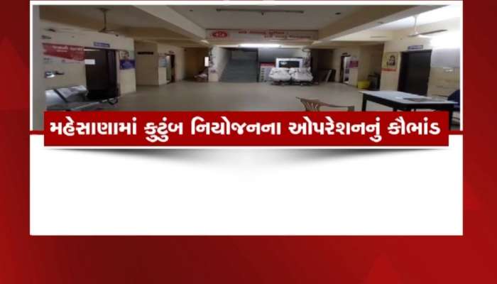 હવે ગુજરાતમાં નકલી ઓપરેશનનું કૌભાંડ!  પરિવાર નિયોજનના ઓપરેશનમાં પોલંપોલ