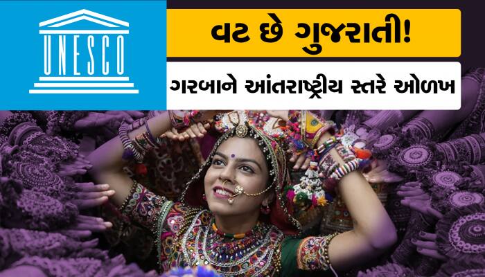 વટ છે ગુજરાતનો! યુનેસ્કોએ 'ગરબા'ને અમૂર્ત સાંસ્કૃતિક વારસો જાહેર કર્યો