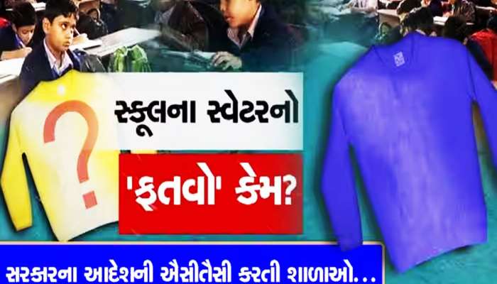 ચોક્કસ દુકાનેથી વસ્તુઓ લેવાની ફરજ પાડી ઘર ભરે છે લાલચુ સ્કૂલ સંચાલકો! સરકાર રોકી શકે તો રોકી લે