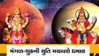 શુક્ર મંગળની યુતિના કારણે પ્રેમ અને પારાવાર મળશે પૈસો, સારી રહેશે લવ લાઇફ