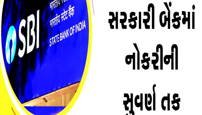 SBI Recruitment 2023: SBIમાં બેન્કમાં ક્લાર્કની નોકરીની સુવર્ણ તક, ગુજરાતમાં છે 820 જગ્યાઓ