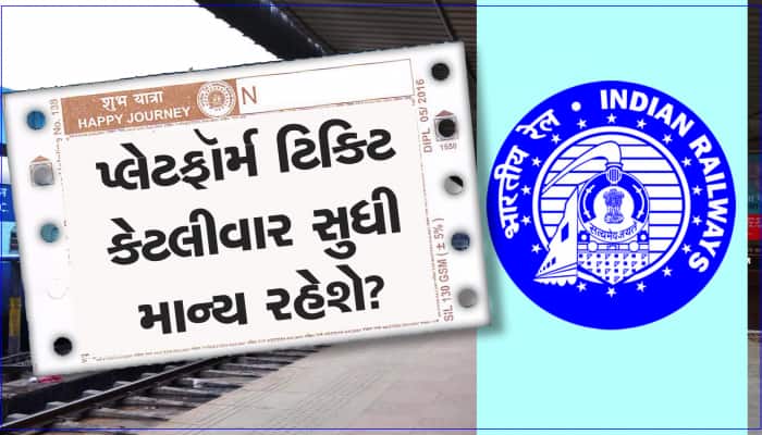 કેટલા સમય સુધી વેલિડ હોય છે પ્લેટફૉર્મ ટિકિટ? જો વધારે સમય રોકાયા તો કેટલો થશે દંડ?