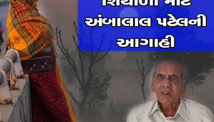 અંબાલાલ પટેલની ભયાનક આગાહી : આ અઠવાડિયું કચકચાવીને ઠંડી પડશે, સાથે વરસાદ કહેર મચાવશે   