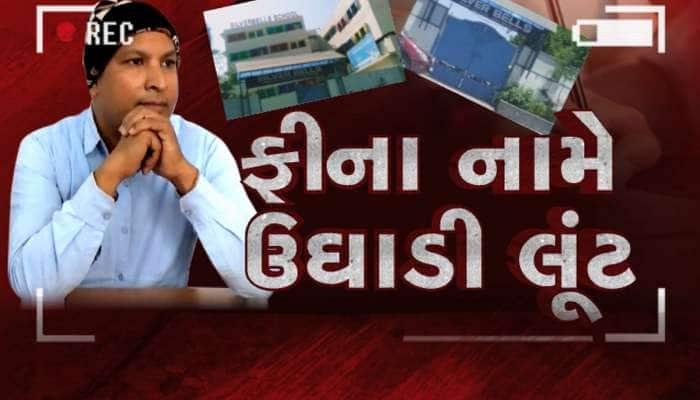 TOP 10 NEWS GUJARAT : શિક્ષણ માફિયાઓની ઉઘાડી લૂંટ : એક છાત્રના ઉઘરાવે છે 2200 રૂપિયા