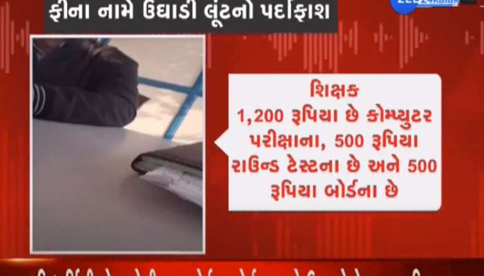 ZEE 24 કલાકના સ્ટિંગ ઓપરેશનમાં મોટો પર્દાફાશ : અમદાવાદની ખાનગી શાળાએ મચાવી પરીક્ષા ફીમાં સરેઆમ લૂંટ