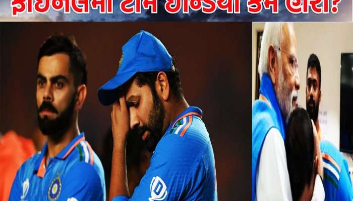 આખરે બહાર આવી જ ગયું વર્લ્ડ કપ ફાઈનલમાં ભારતની હારનું સૌથી મોટું કારણ, ફરી દુઃખી થશે ચાહકો