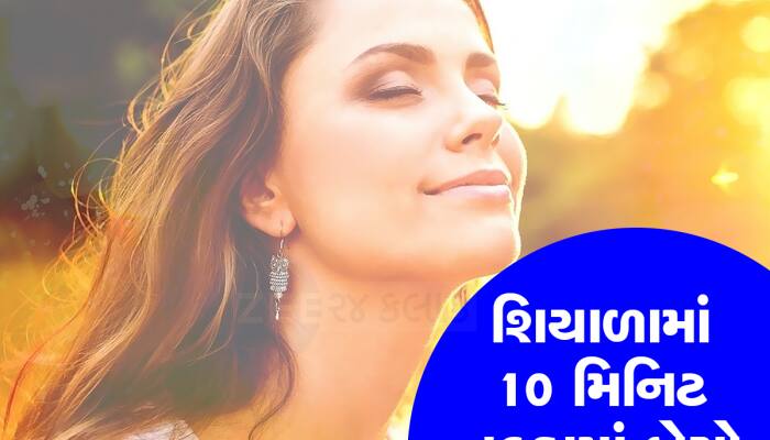 Sunlight Benefits: જાણો સવારના કૂણા તડકાના ફાયદા, વિટામિન ડી ઉણપ થશે દૂર