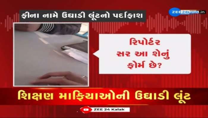 'અમે ખાનગી શાળા હોવાથી ફી લઈએ છીએ..', લૂંટ ચલાવતી સિલ્વર બેલ્સ સ્કૂલને નોટિસ, માંગ્યો ખુલાસો