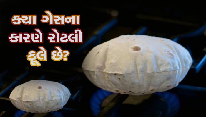 રોટલીમાં કયો ગેસ હોય છે જેના કારણે તે ફૂલે છે? કેવી રીતે બને છે બે પળ?