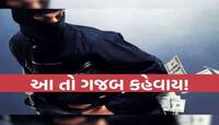 લો બોલો! આરોપીઓ ચોરીના માલનો પાડી રહ્યા હતા ભાગ, અને પોલીસ ત્રાટકી, પછી થયું એવું કે