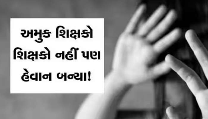 એકલવ્ય સ્કૂલના ટ્રેનરની કરતૂતથી શિક્ષણ જગત શર્મસાર; વિદ્યાર્થીનીઓને બતાવ્યો પોર્ન વીડિયો, પછી... 