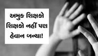 ટ્રેનરની કરતૂતથી શિક્ષણ જગત શર્મસાર; વિદ્યાર્થીનીઓને બતાવ્યો પોર્ન વીડિયો, પછી...
