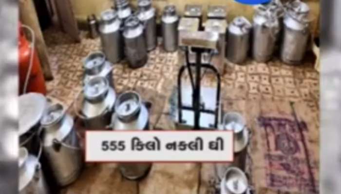 ગુજરાતીઓ તમે આવું ઘી ખાશો તો મરી જશો! 1 દિવસમાં અંદાજે 1 કરોડ રૂપિયાનું નકલી ઘી ઝડપાયું