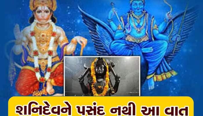 Shaniwar ke Upay: શનિવારે ભૂલથી પણ ખરીદવી નહી આ વસ્તુઓ, રિસાઇ શકે છે શનિદેવ