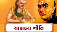 Chanakya Niti: ચાણક્યની આ નીતિઓ 100% અપાવશે સફળતા, પલટાઇ જશે દિવસો